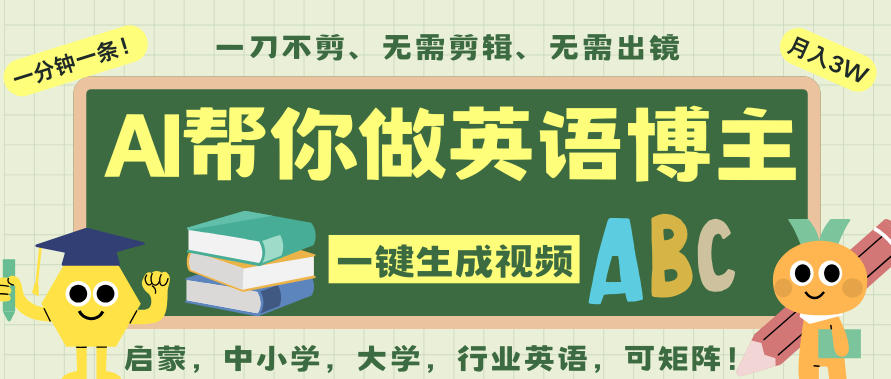 AI一键生成英语单词视频，一刀不剪无需剪辑，吴彦祖都深耕英语赛道了！无需英语基础，全程AI帮你搞定-钱途社