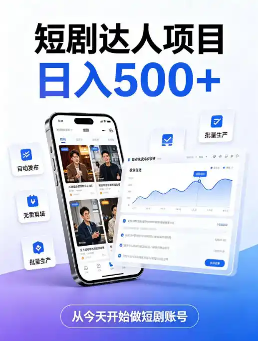短剧达人项目，日入500+，普通人的创业计划，低门槛开启线上副业新机遇【揭秘】-钱途社