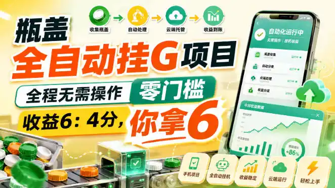 瓶盖全自动挂G项目，全程无需操作，零门槛，收益6：4分，你拿6【揭秘】-钱途社