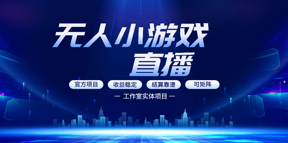 无人小游戏直播:0基础也能做的轻资产副业,解锁无人直播盈利新玩法,轻松月入1W+【揭秘】-钱途社