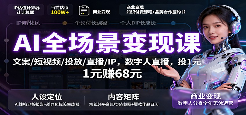 AI全场景变现课：文案/短视频/投放/直播/IP，数字人直播，投1元赚68元-钱途社