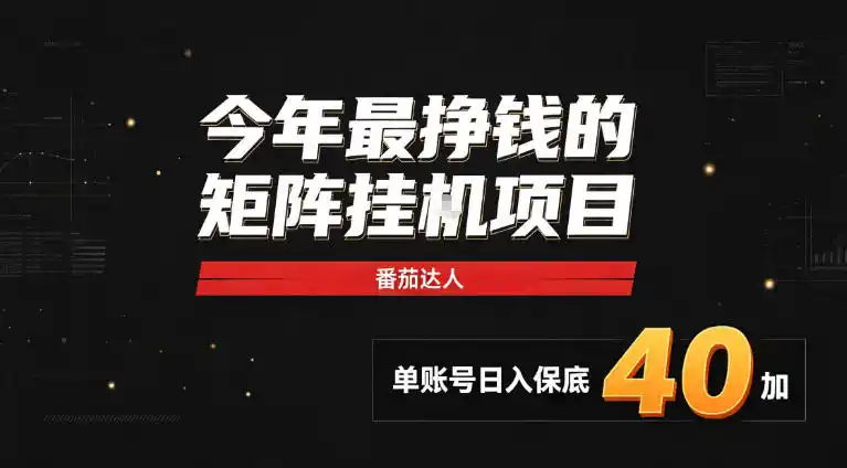 2026热门副业｜番茄达人矩阵全自动挂G项目，单账号保底日入40+，无需人工盯守【揭秘】-钱途社