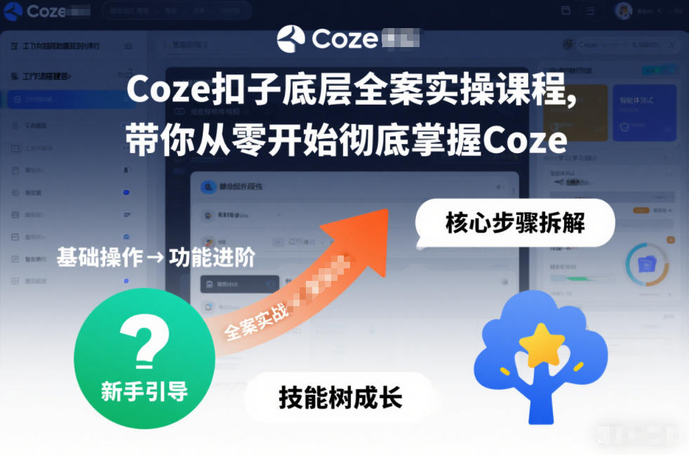 Coze扣子底层全案实操课程，带你从零开始彻底掌握Coze(更新3月)-钱途社