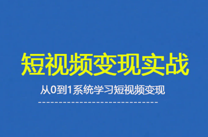 杨磊老师·2025短视频变现实战课-钱途社