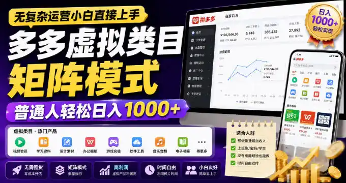 无复杂运营小白直接上手，多多虚拟类目矩阵模式，普通人轻松日入1000+【揭秘】-钱途社