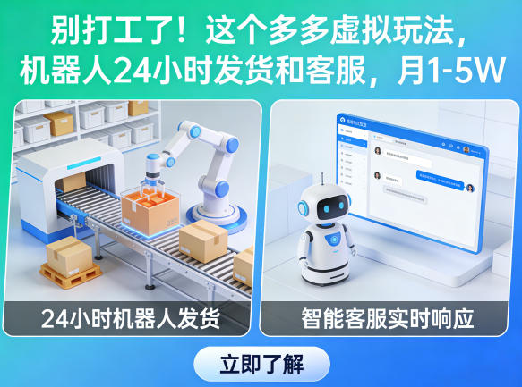 别打工了！这个多多虚拟玩法，机器人24小时发货和客服，月1-5W【揭秘】-钱途社