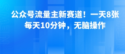 公众号流量主新赛道！一天8张，每天10分钟，无脑操作-钱途社