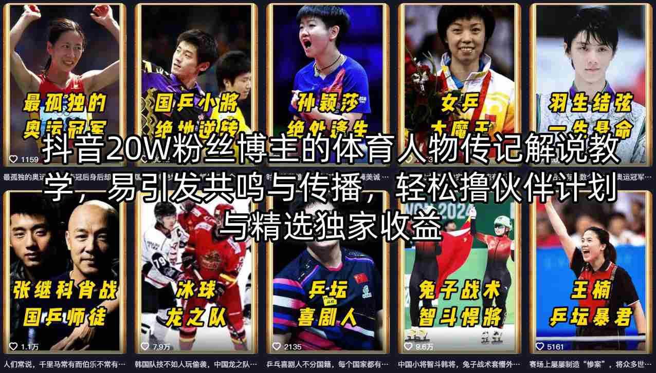 抖音20W粉丝博主的体育人物传记解说教学，易引发共鸣与传播，轻松撸伙伴计划与精选独家收益-钱途社