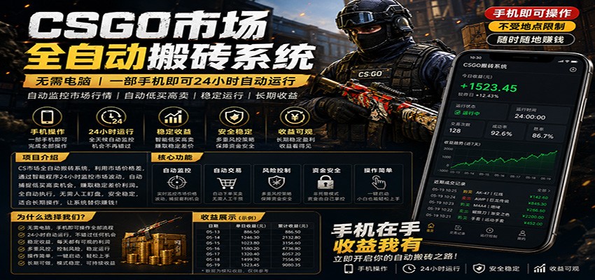 不需要电脑的CS市场自动搬砖系统｜自动正常买高卖全天运行 ｜月入过W【稳定运行】-钱途社