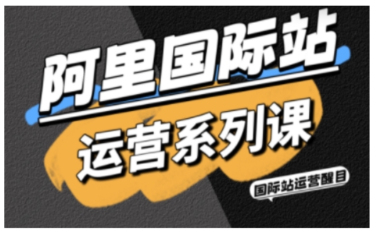 阿里国际站运营系列课，涵盖精准引流、直通车与全站推实战SOP，搭配AI效率工具包与高阶增长玩法-钱途社