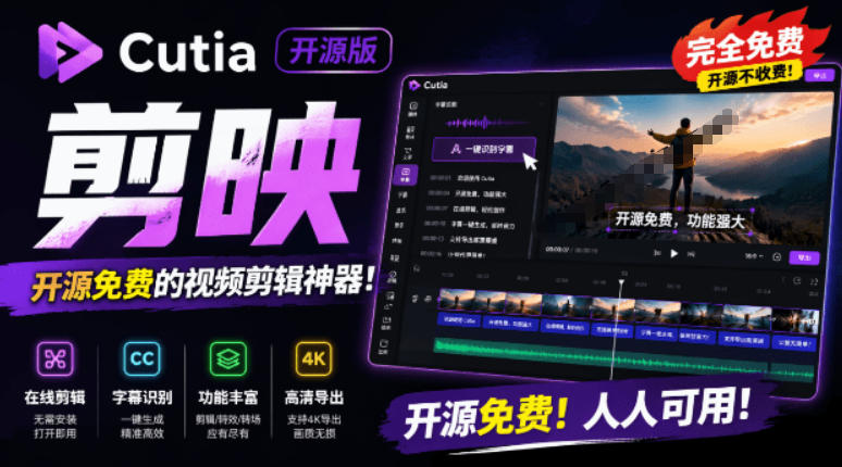 开源“剪映CapCut”替代品，居然支持一键生成视频字幕？还可在线AI剪辑视频，这也太爽了吧Cutia-钱途社