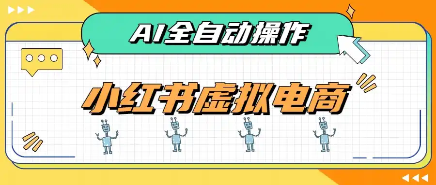 AI赋能小红书虚拟电商，单店单日收益500+，推荐流量+搜索流量持续稳定出单-钱途社