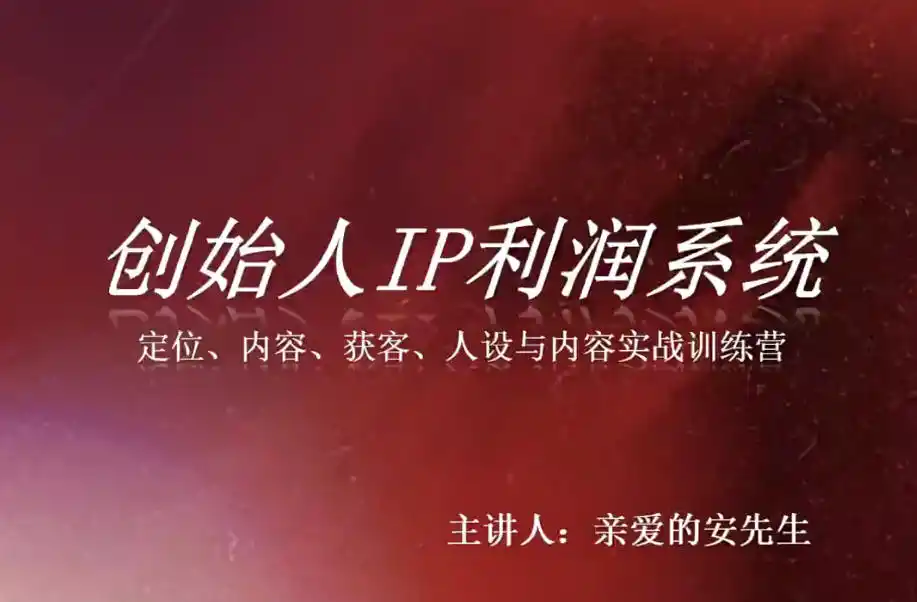 创始人IP利润系统8月训练营，定位、内容、获客、人设与内容实战训练营-钱途社