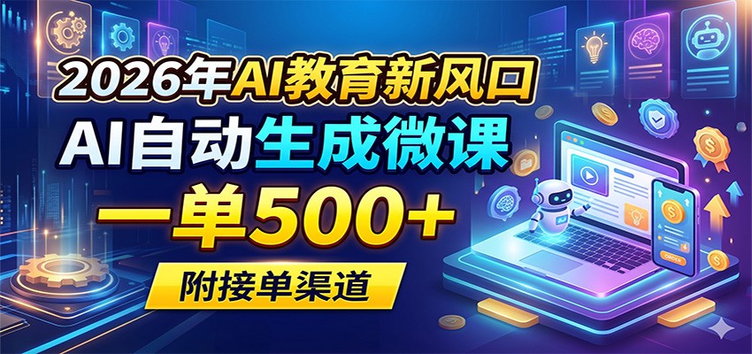 2026年AI教育新风口，AI自动生成微课，一单500+，附接单渠道-钱途社