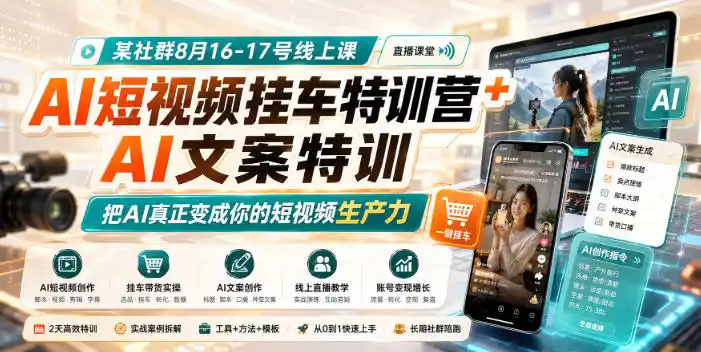 某社群8月16-17号线上课，AI短视频挂车特训营+AI文案特训，把AI真正变成你的短视频生产力-钱途社