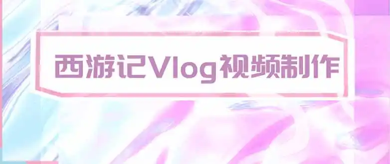 手把手教大家用AI做西游记vlog，手把手教学，希望对大家有帮助-钱途社