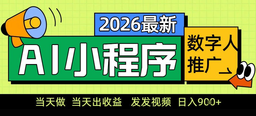 0门槛副业首选!小程序AI数字人推广,让你轻松实现经济独立【揭秘】-钱途社