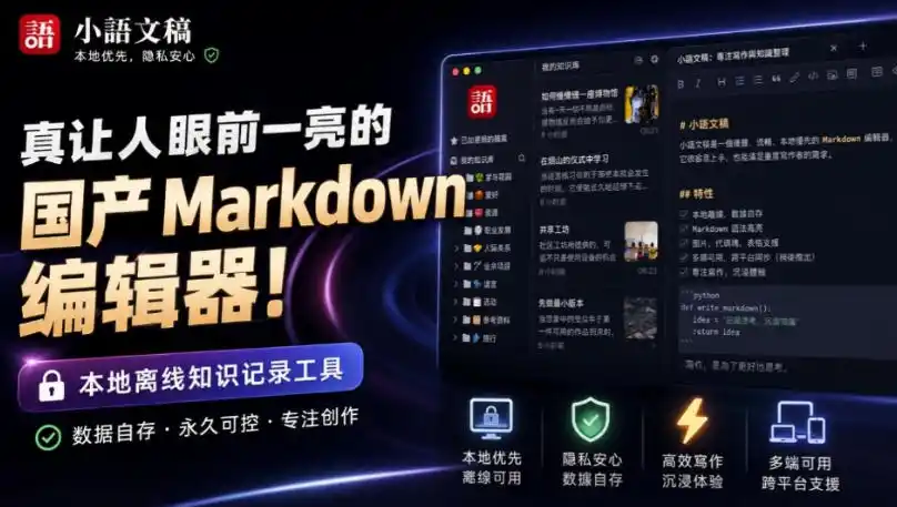 让人眼前一亮的国产Markdown编辑器！本地离线高性能知识记录工具，免费免登录使用小语文稿-钱途社