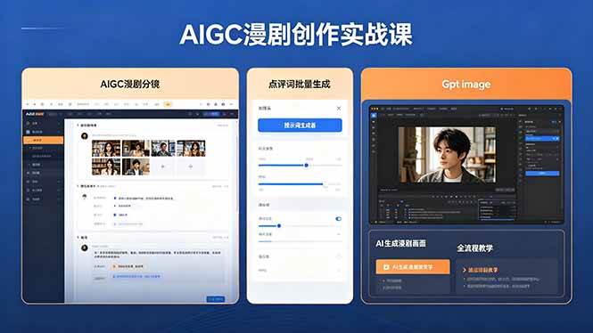 （18435期）AIGC漫剧创作实战课，提示词批量生成分镜剧本，Gpt image+维洛全流程教学助你AI变现-钱途社