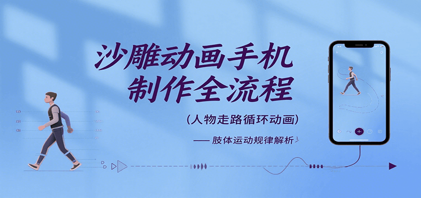 沙雕动画手机制作全流程，关键帧动画、走路、表情变换、场景反向移动、车内人物添加等-钱途社