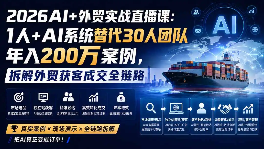 2026AI+外贸实战直播课：1人+AI系统替代30人团队年入200万案例，拆解外贸获客成交全链路-钱途社