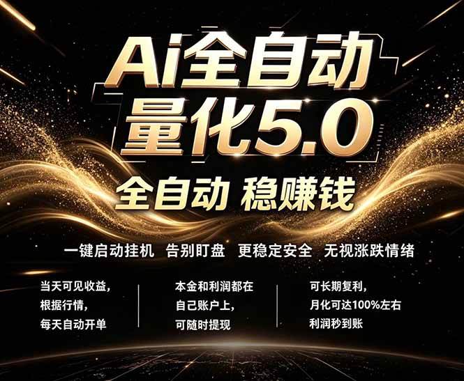 （18315期）最新AI量化交易5.0，24小时全自动运行，绿色稳定！日入1000+-钱途社