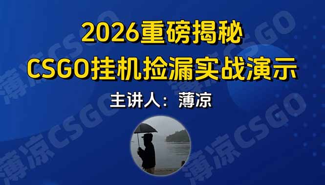 CSGO游戏挂机游戏搬砖最新升级，普通小白一部手机可日入300+当天见结果，支持验证-钱途社