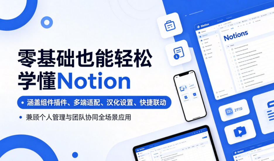 零基础也能轻松学懂Notion,涵盖组件插件、多端适配、汉化设置、快捷联动,兼顾个人管理与团队协同全场景应用-钱途社