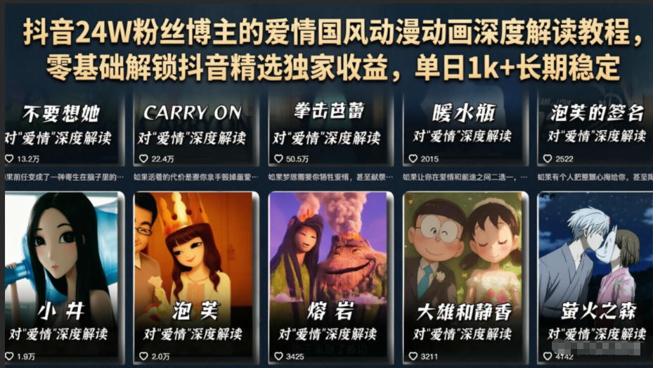 抖音24W粉丝博主的爱情国风动漫动画深度解读教程，零基础解锁抖音精选独家收益，单日1k+长期稳定-钱途社