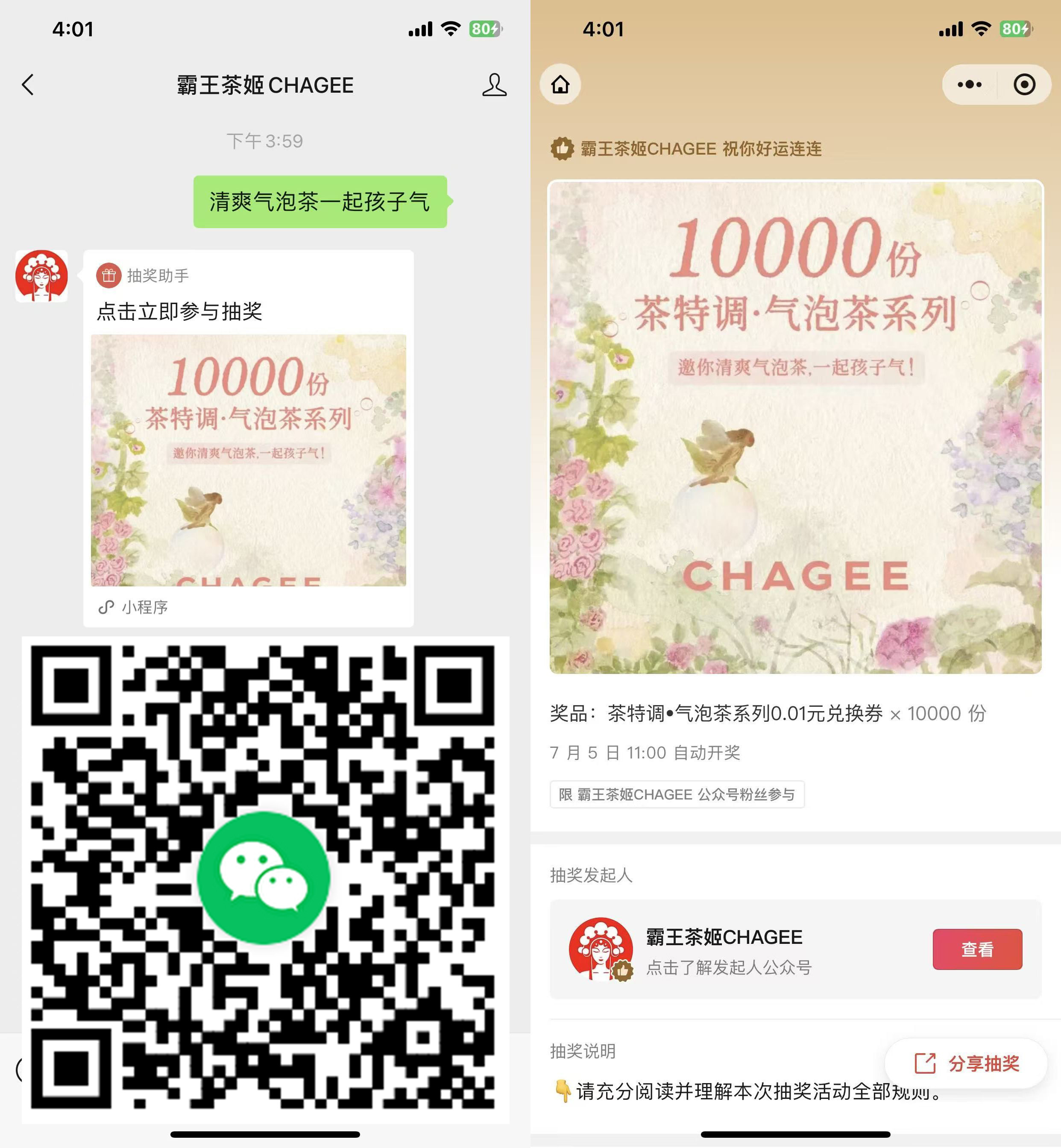 霸王茶姬抽1万份奶茶免单券-钱途社