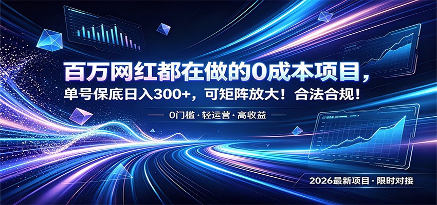 百万网红都在做的0成本项目，单号保底日入300+，可矩阵放大！合法合规！-钱途社