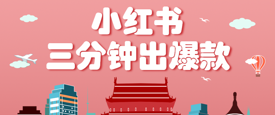 小红书操作非常简单的玩法，零基础小白，也能3分钟生成一条爆款笔记，月赚3000+-钱途社