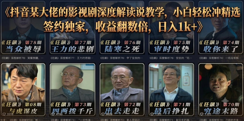 抖音某大佬的影视剧深度解读解说教学，小白轻松冲精选签约独家，收益翻数倍，日入1k+-钱途社