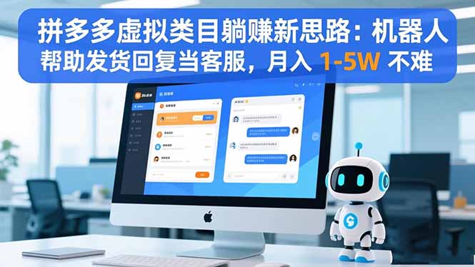 拼多多虚拟类目躺赚新思路：机器人帮助发货回复当客服，月入 1-5W 不难-钱途社