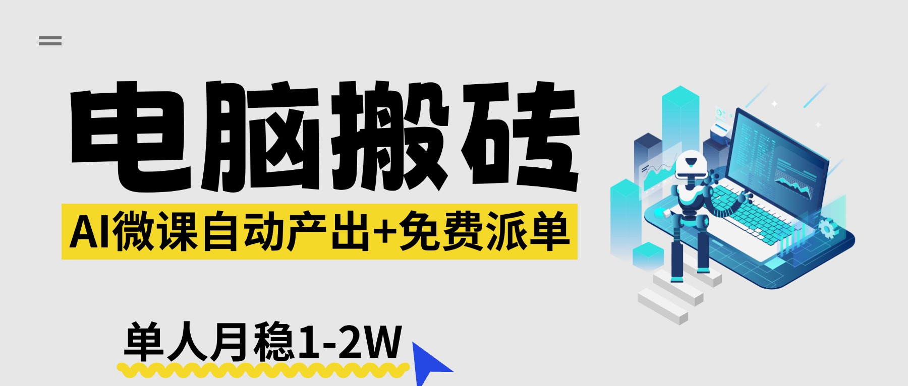 【2026风口】AI微课电脑搬砖：全自动产出+免费派单资源，单人月稳1-2W-钱途社