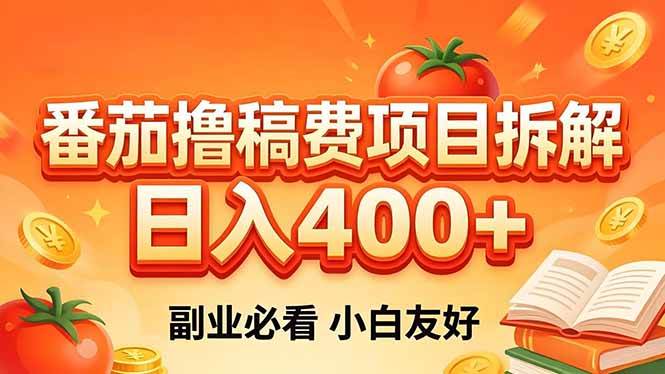 （18255期）番茄撸稿费项目拆解，日入400+，2026王牌项目！副业必看，0 门槛躺赚，小白副业首选！-钱途社