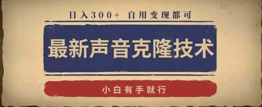 最新声音克隆技术，有手就行，自用变现都可，日入300+【揭秘】-钱途社
