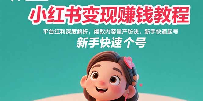 小红书变现赚钱教程：平台红利深度解析，爆款内容量产秘诀，新手快速起号-钱途社