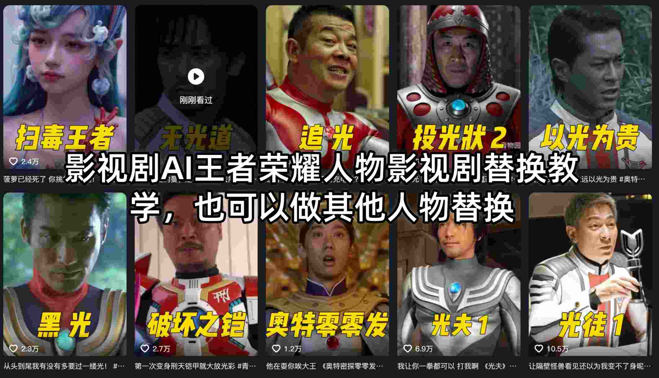 影视剧AI王者荣耀人物影视剧替换教学，也可以做其他人物替换-钱途社