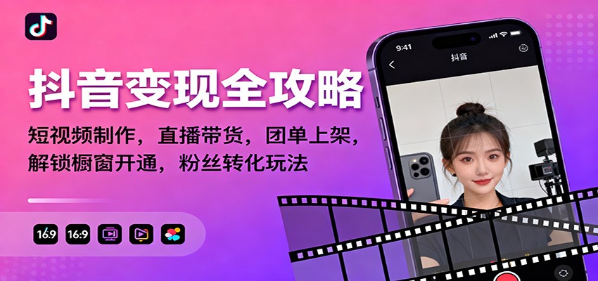 抖音变现全攻略：短视频制作，直播带货，团单上架，解锁橱窗开通，粉丝转化玩法-钱途社