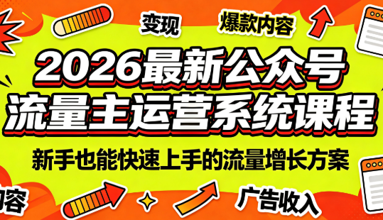 2026最新公众号流量主运营系统课程(更新7月)-钱途社