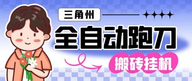 三角洲全自动跑刀挂G玩法矩阵操作单窗口日产一千万哈夫币月收益1W＋【揭秘】-钱途社