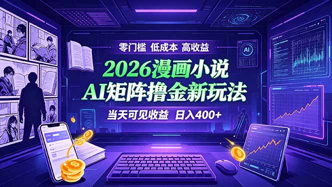 爆款小说漫画大阅读 ai矩阵操作 当天可见收益 日入400+ 零门槛 高收益-钱途社