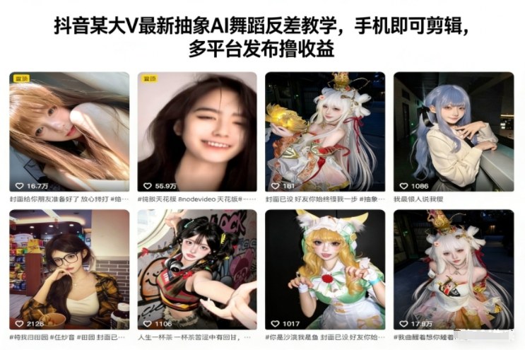 抖音某大V最新抽象AI舞蹈反差教学，手机即可剪辑，多平台发布撸收益-钱途社