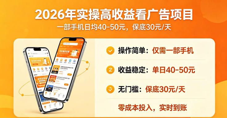 2026年实操很好賺的看广告项目，一部手机平均40-50，保底30一天【揭秘】-钱途社