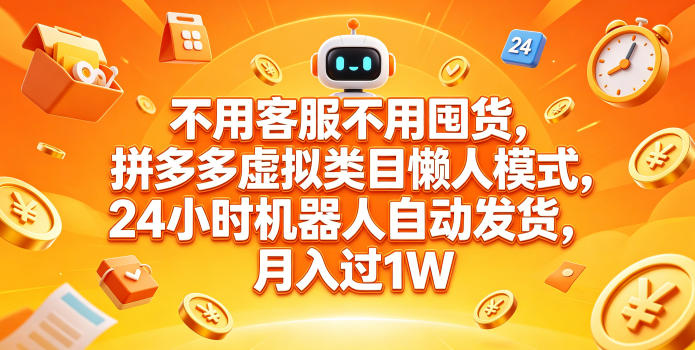不用客服不用囤货，拼多多虚拟类目懒人模式，24小时机器人自动发货，月入过1W【揭秘】-钱途社