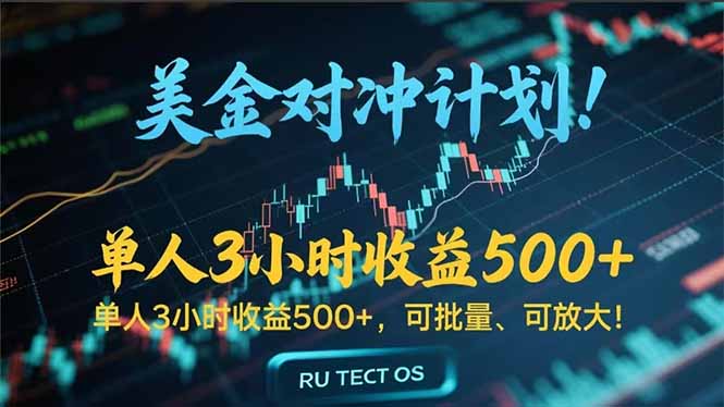 长久稳定的撸美金项目，平均3小时收入 500+，可公司实地考察实地操作！-钱途社