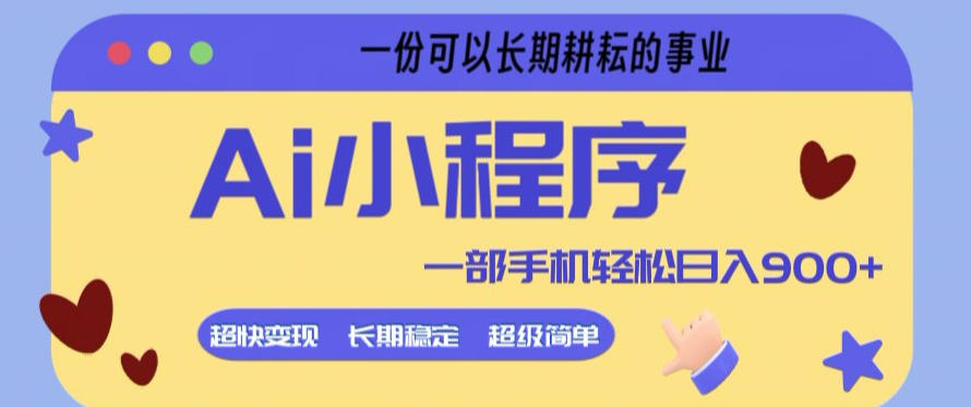 Ai小程序项目,超级简单,5分钟就能学会上手,一部手机轻松日入9张+一份可以长期耕耘的事业【揭秘】-钱途社