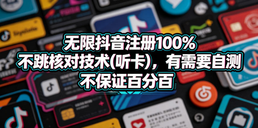 无限抖音注册100%不跳核对技术(听卡),有需要自测,不保证百分百-钱途社