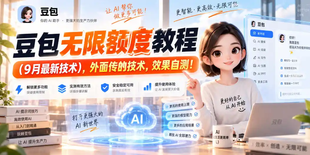 豆包无限额度教程(9月最新技术)，外面传的技术，效果自测！-钱途社